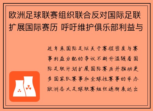 欧洲足球联赛组织联合反对国际足联扩展国际赛历 呼吁维护俱乐部利益与球员健康 欧洲足球联赛组织联合反对国际足联扩展国际赛历 呼吁维护俱乐部利益与球员健康