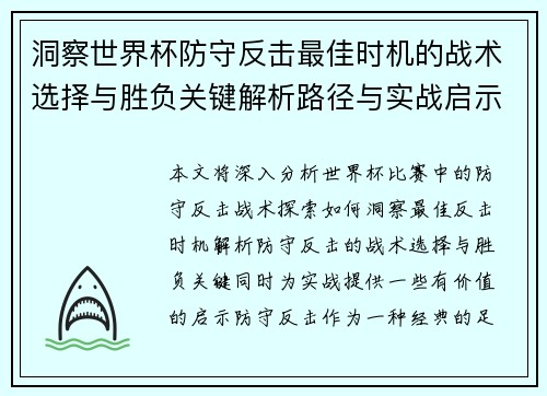 洞察世界杯防守反击最佳时机的战术选择与胜负关键解析路径与实战启示 洞察世界杯防守反击最佳时机的战术选择与胜负关键解析路径与实战启示