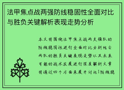 法甲焦点战两强防线稳固性全面对比与胜负关键解析表现走势分析 法甲焦点战两强防线稳固性全面对比与胜负关键解析表现走势分析