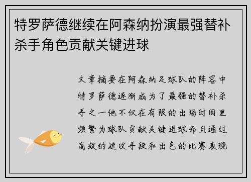 特罗萨德继续在阿森纳扮演最强替补杀手角色贡献关键进球 特罗萨德继续在阿森纳扮演最强替补杀手角色贡献关键进球