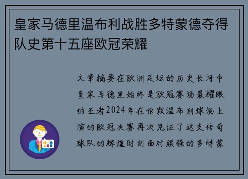 皇家马德里温布利战胜多特蒙德夺得队史第十五座欧冠荣耀 皇家马德里温布利战胜多特蒙德夺得队史第十五座欧冠荣耀