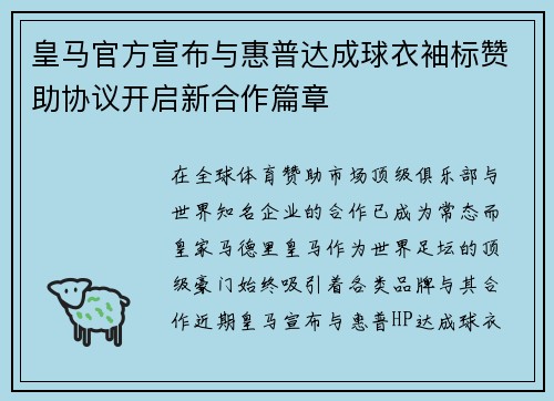 皇马官方宣布与惠普达成球衣袖标赞助协议开启新合作篇章 皇马官方宣布与惠普达成球衣袖标赞助协议开启新合作篇章