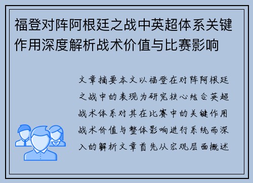 福登对阵阿根廷之战中英超体系关键作用深度解析战术价值与比赛影响 福登对阵阿根廷之战中英超体系关键作用深度解析战术价值与比赛影响