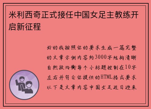 米利西奇正式接任中国女足主教练开启新征程 米利西奇正式接任中国女足主教练开启新征程
