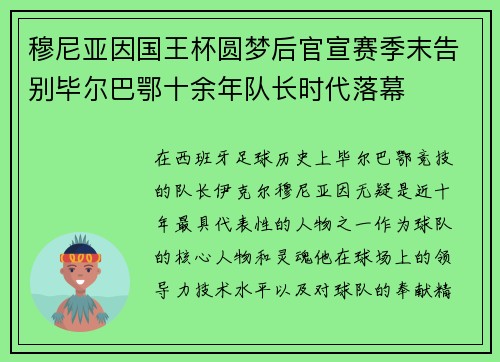 穆尼亚因国王杯圆梦后官宣赛季末告别毕尔巴鄂十余年队长时代落幕 穆尼亚因国王杯圆梦后官宣赛季末告别毕尔巴鄂十余年队长时代落幕