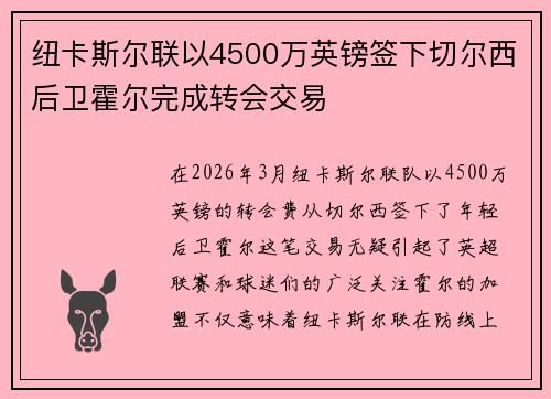 纽卡斯尔联以4500万英镑签下切尔西后卫霍尔完成转会交易 纽卡斯尔联以4500万英镑签下切尔西后卫霍尔完成转会交易