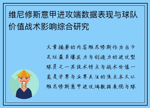 维尼修斯意甲进攻端数据表现与球队价值战术影响综合研究 维尼修斯意甲进攻端数据表现与球队价值战术影响综合研究