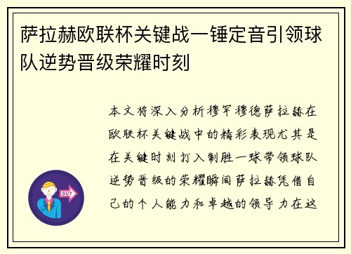 萨拉赫欧联杯关键战一锤定音引领球队逆势晋级荣耀时刻 萨拉赫欧联杯关键战一锤定音引领球队逆势晋级荣耀时刻