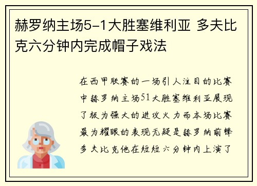 赫罗纳主场5-1大胜塞维利亚 多夫比克六分钟内完成帽子戏法 赫罗纳主场5-1大胜塞维利亚 多夫比克六分钟内完成帽子戏法