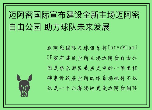 迈阿密国际宣布建设全新主场迈阿密自由公园 助力球队未来发展 迈阿密国际宣布建设全新主场迈阿密自由公园 助力球队未来发展