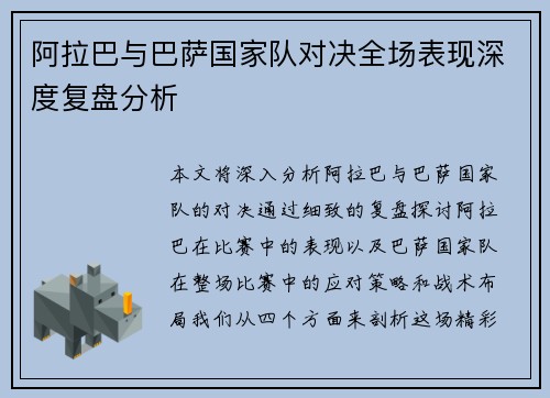 阿拉巴与巴萨国家队对决全场表现深度复盘分析 阿拉巴与巴萨国家队对决全场表现深度复盘分析