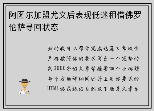 阿图尔加盟尤文后表现低迷租借佛罗伦萨寻回状态 阿图尔加盟尤文后表现低迷租借佛罗伦萨寻回状态