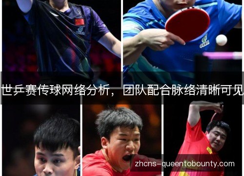 世乒赛传球网络分析,团队配合脉络清晰可见 世乒赛传球网络分析,团队配合脉络清晰可见