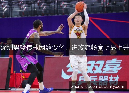 深圳男篮传球网络变化,进攻流畅度明显上升 深圳男篮传球网络变化,进攻流畅度明显上升