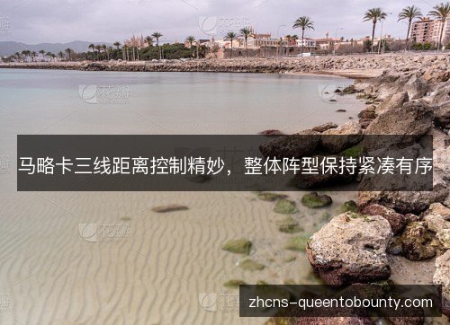 马略卡三线距离控制精妙,整体阵型保持紧凑有序 马略卡三线距离控制精妙,整体阵型保持紧凑有序