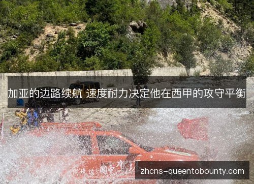 加亚的边路续航 速度耐力决定他在西甲的攻守平衡 加亚的边路续航 速度耐力决定他在西甲的攻守平衡