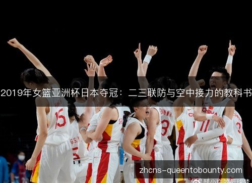 2019年女篮亚洲杯日本夺冠：二三联防与空中接力的教科书
