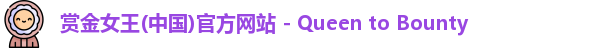 赏金女王